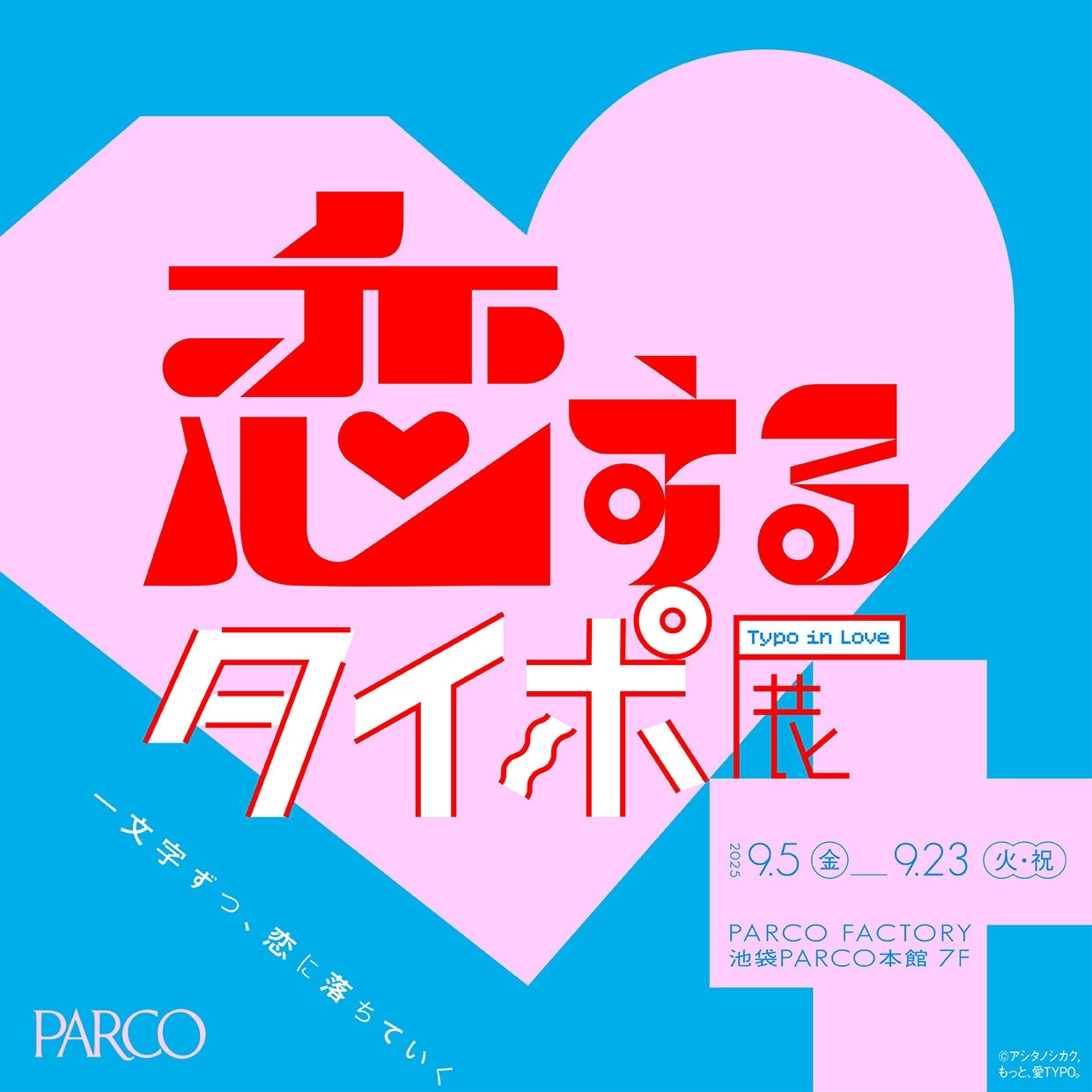 恋するタイポ展