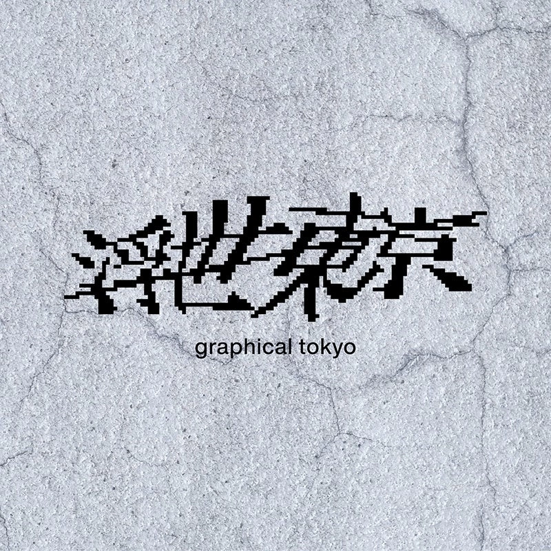 浮世東京 -graphical tokyo- 第壱景