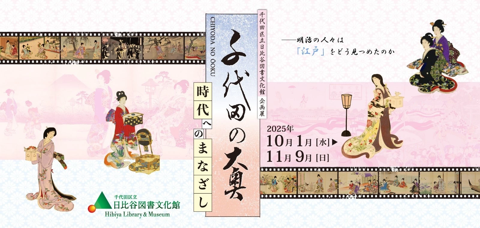 企画展「千代田の大奥ー時代へのまなざしー」