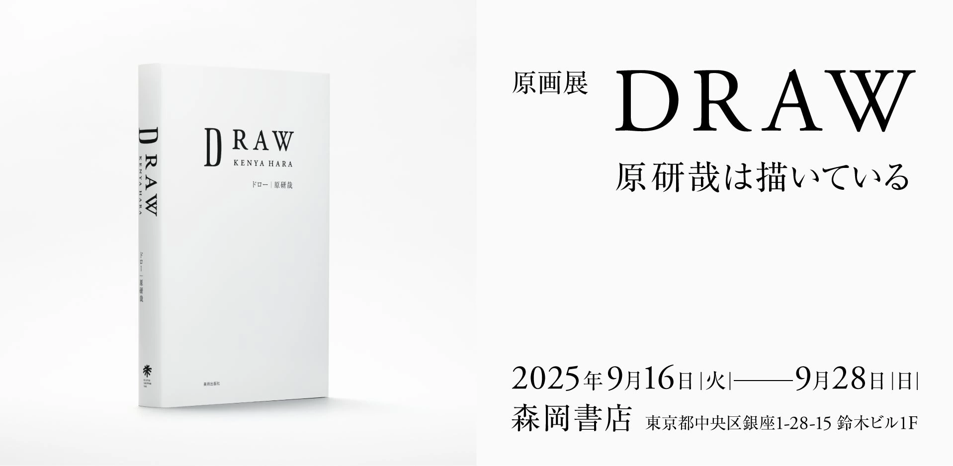 原画展 DRAW―原研哉は描いている