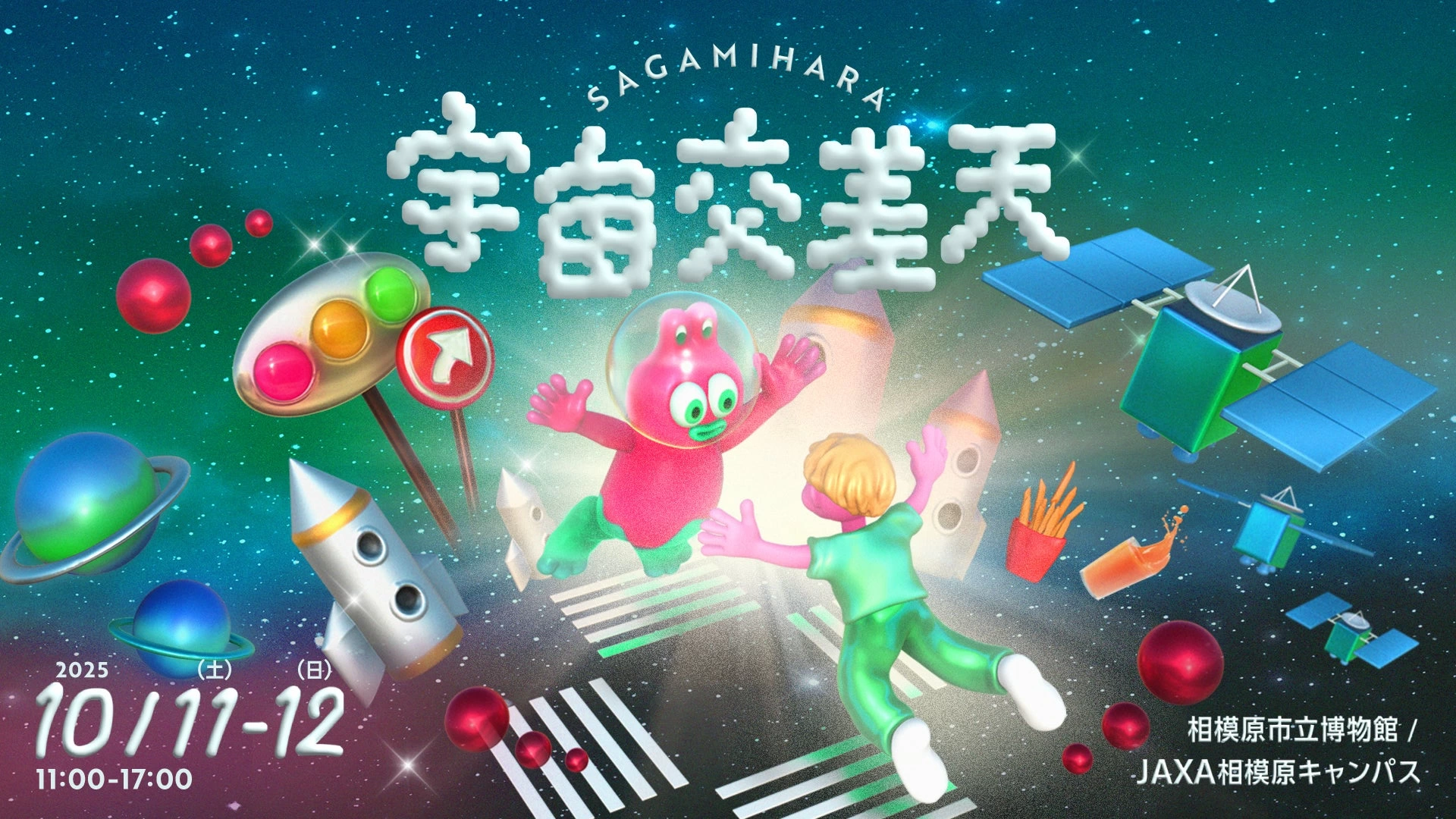 宇宙交差天 SAGAMIHARA