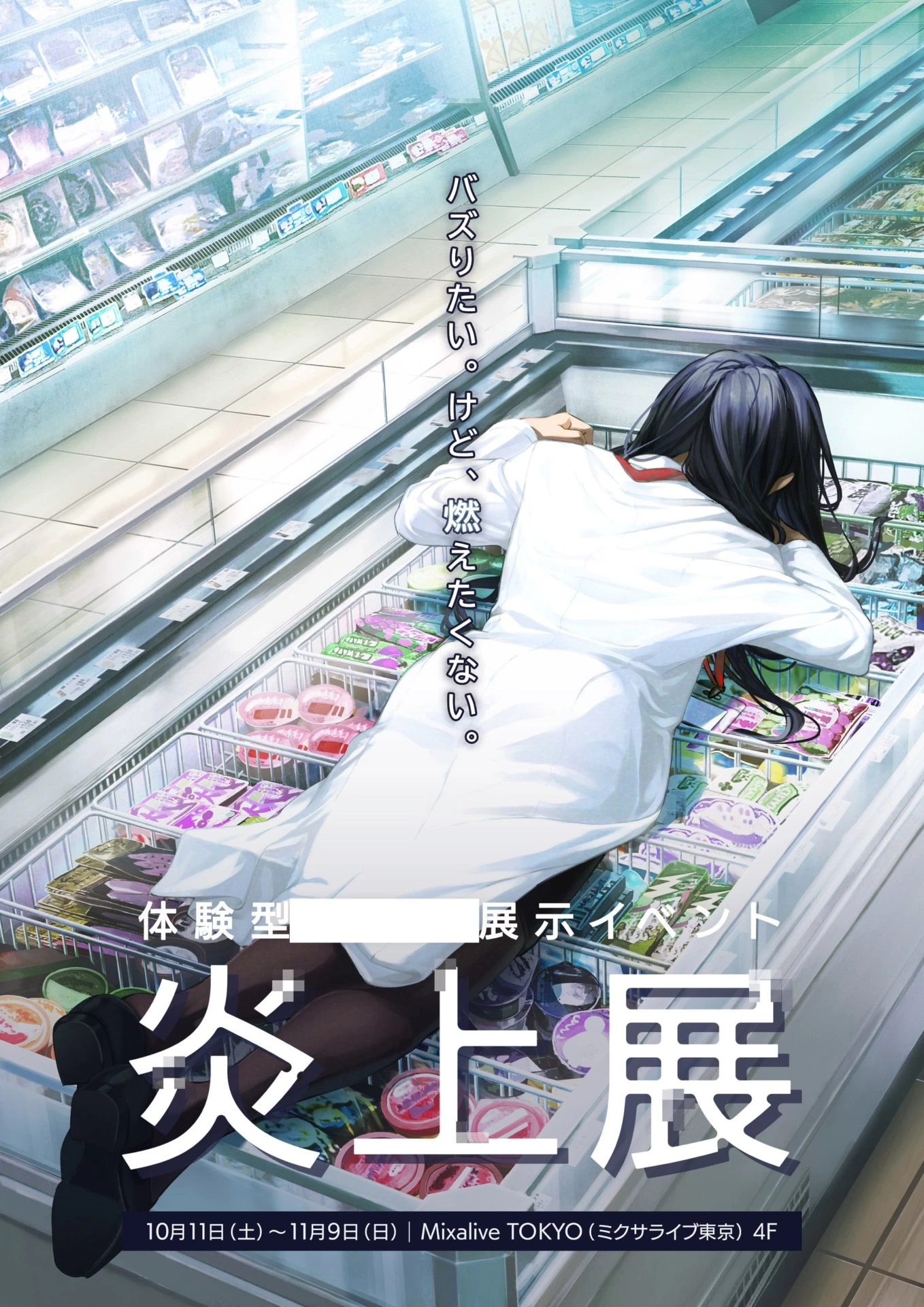 体験型展示イベント『炎上展』