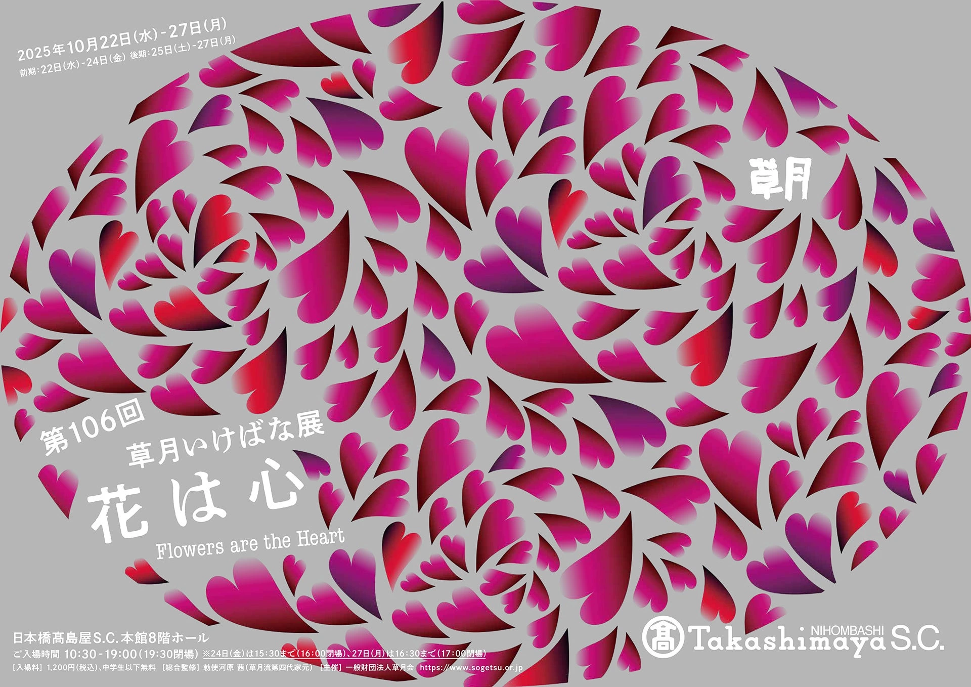 第106回草月いけばな展『花は心』