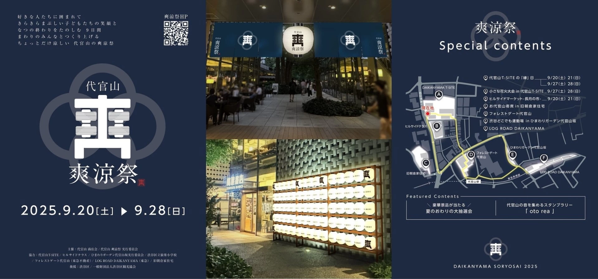 代官山 爽涼祭 2025