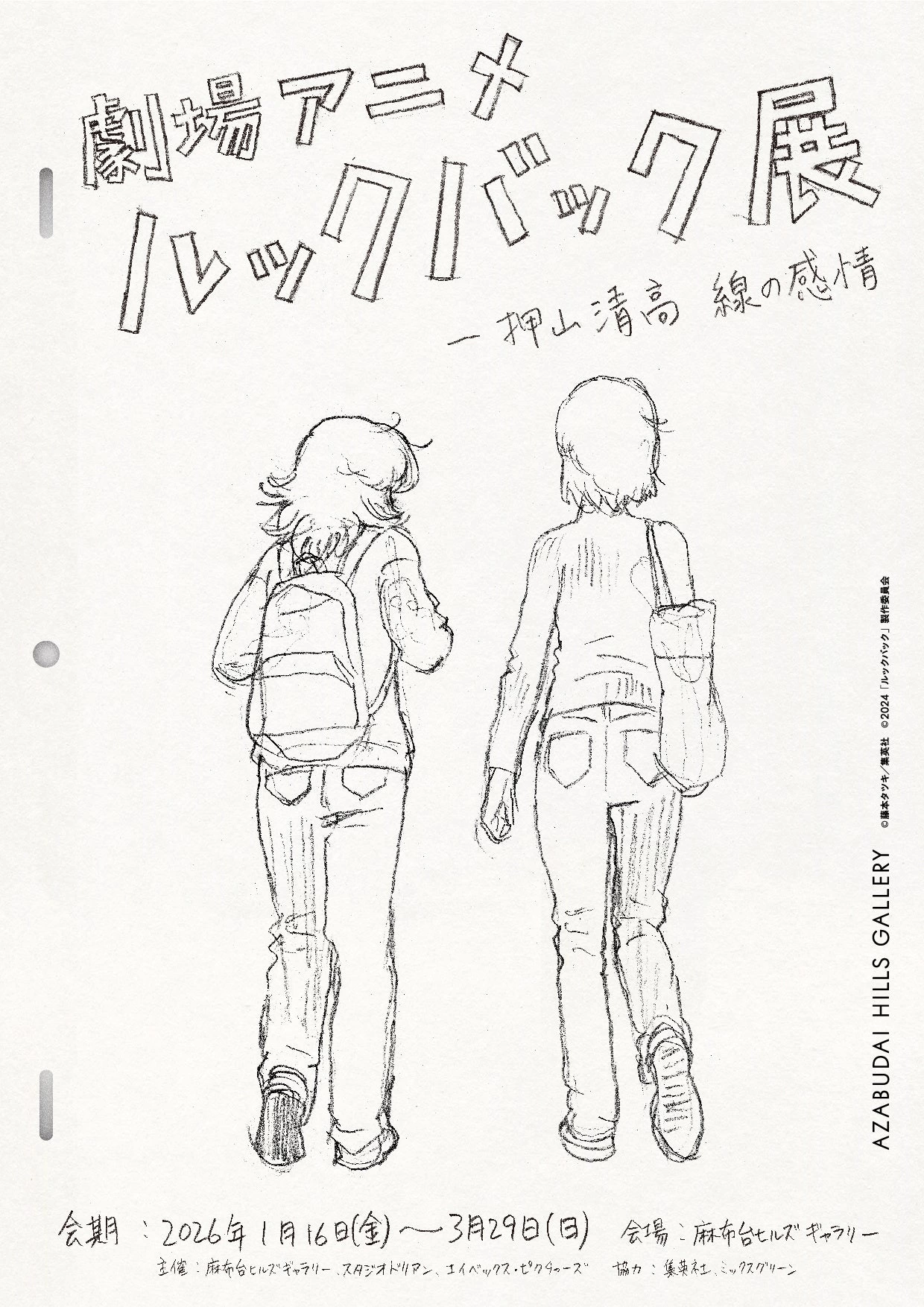 劇場アニメ ルックバック展 ―押山清高 線の感情