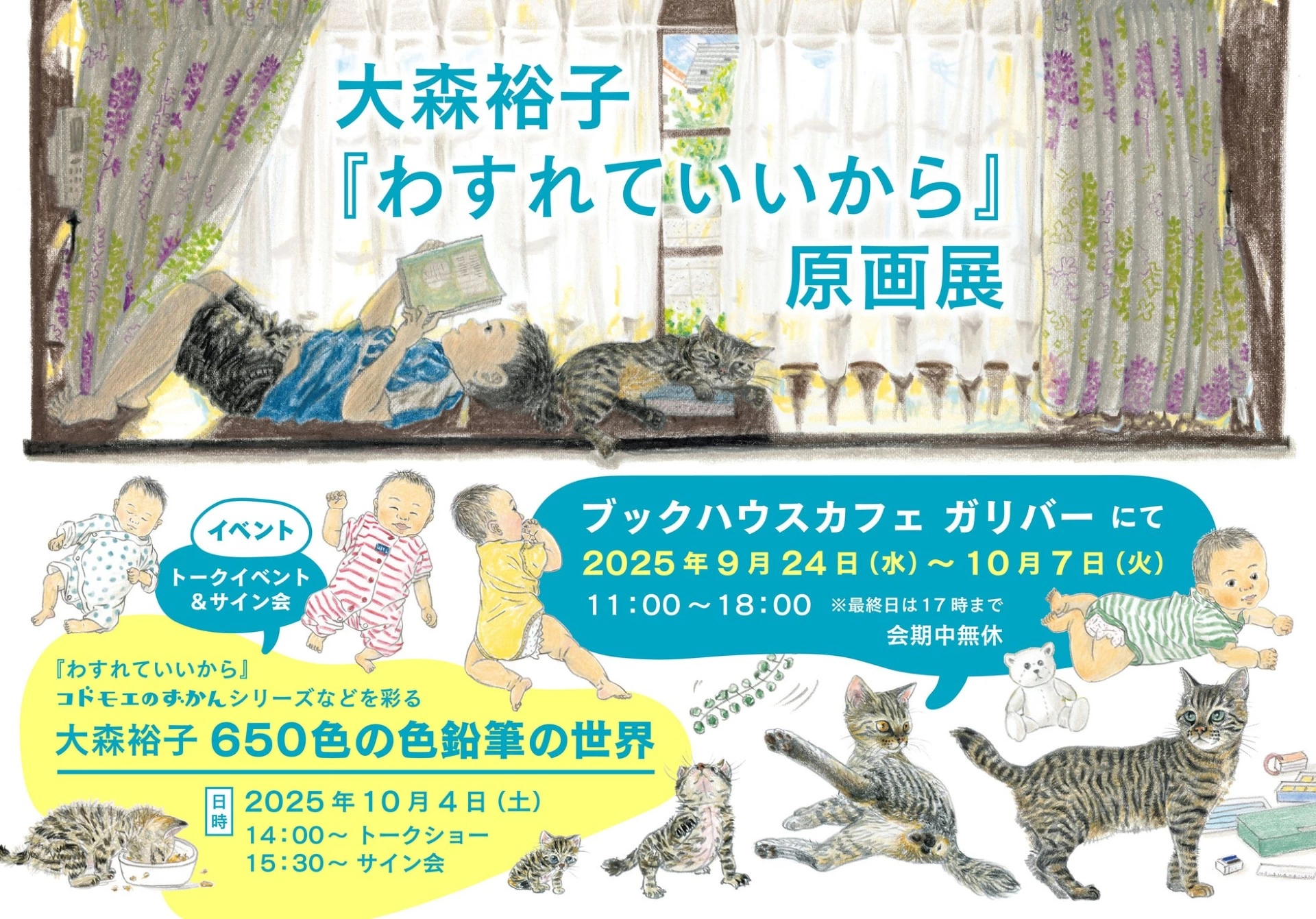 大森裕子『わすれていいから』原画展