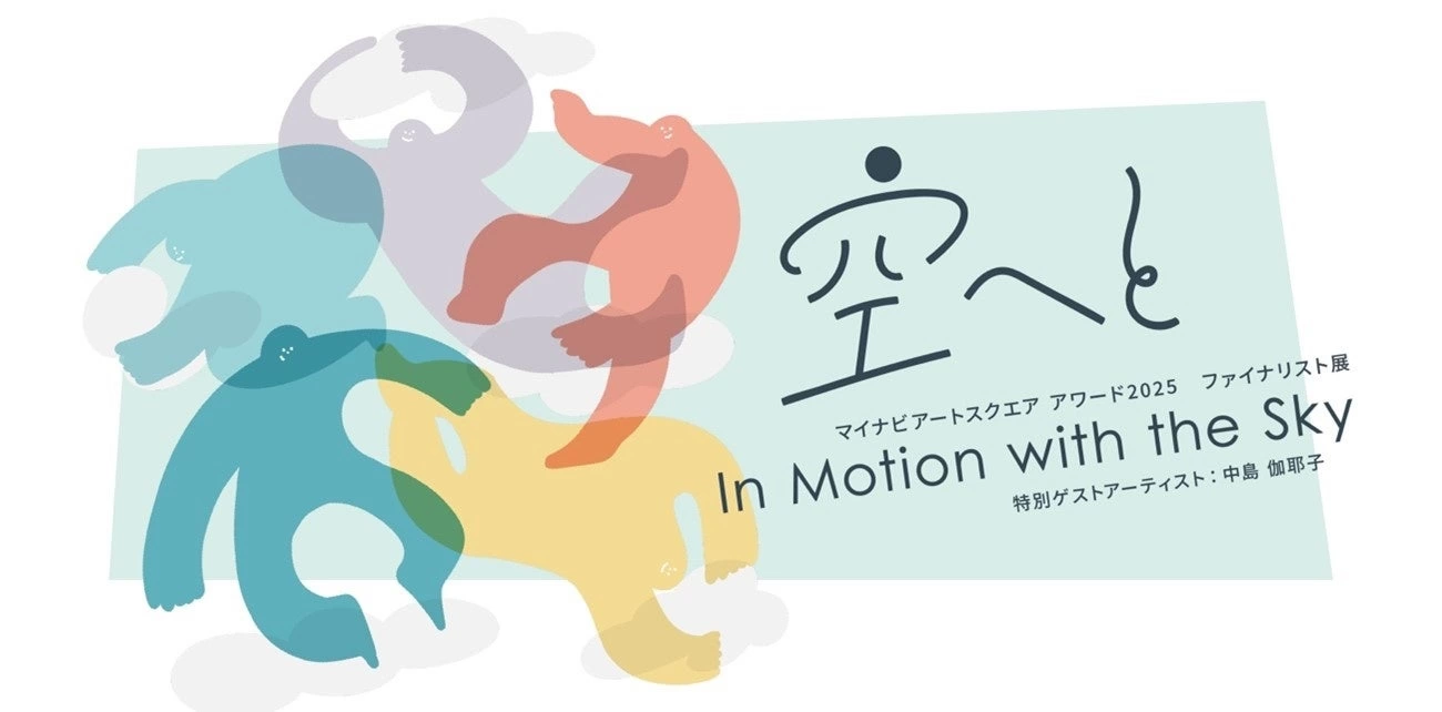 空へと / In Motion with the Skyマイナビアートスクエアアワード2025ファイナリスト展 特別ゲストアーティスト:中島 伽耶子