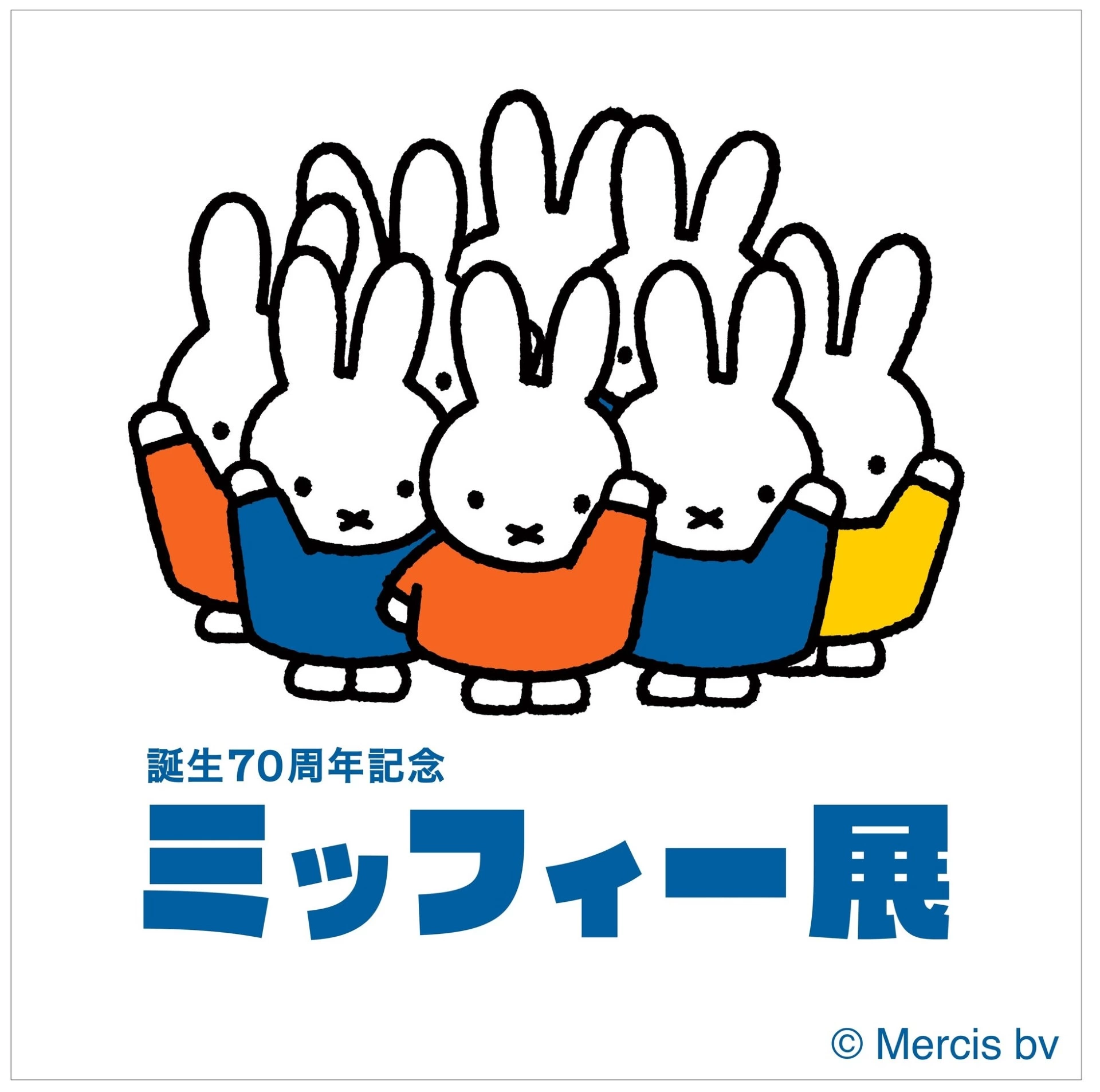 誕生70周年記念 ミッフィー展