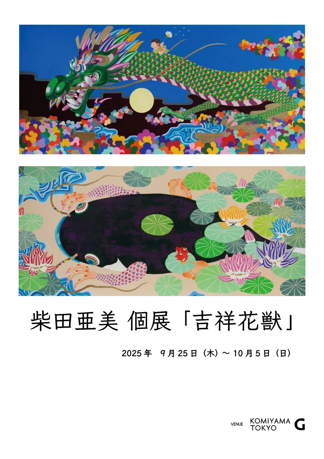 柴田亜美 個展「吉祥花獣」