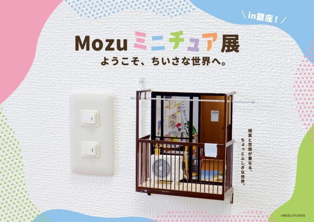 Mozu ミニチュア展~ようこそ、ちいさな世界へ。~in 銀座