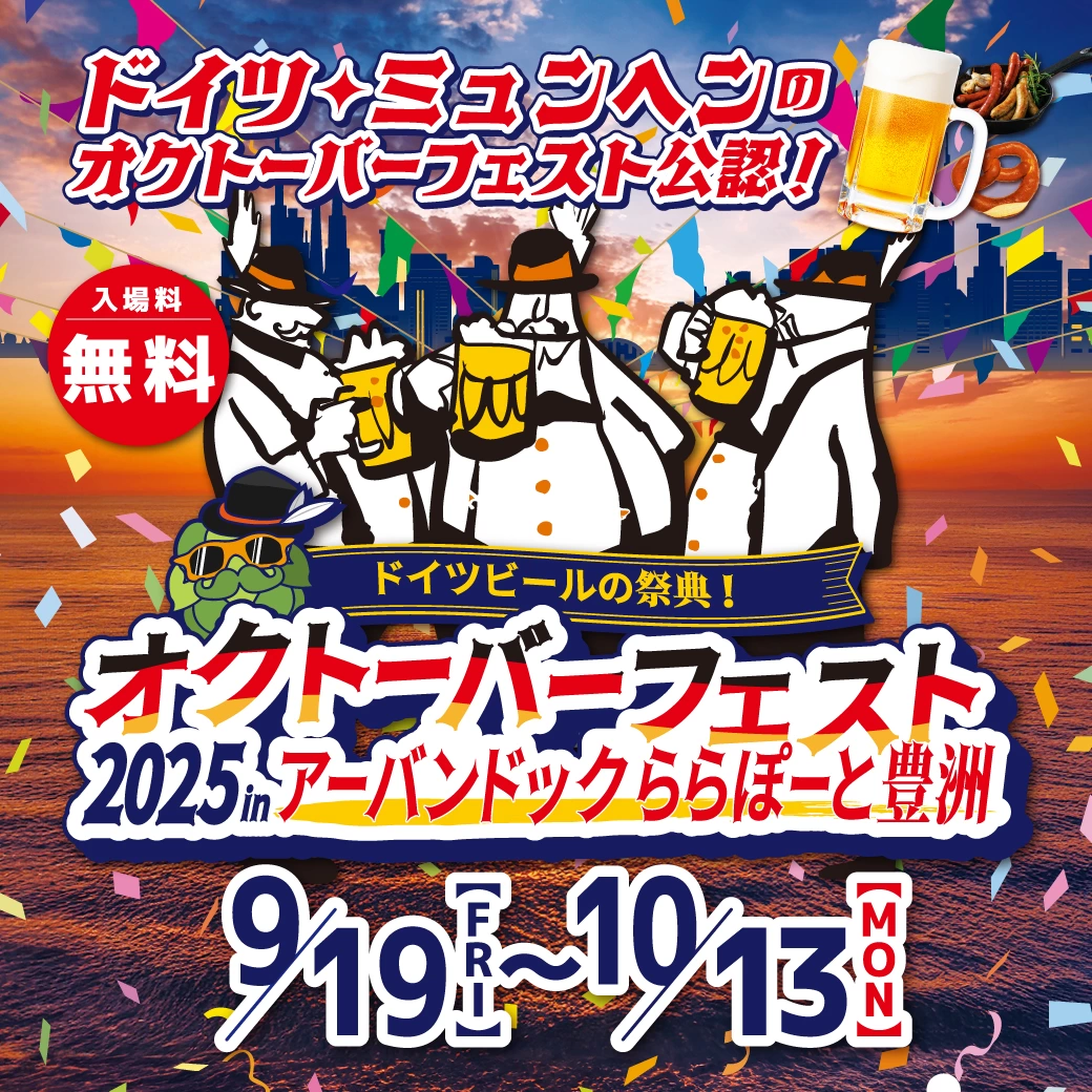 オクトーバーフェスト2025 in アーバンドック ららぽーと豊洲