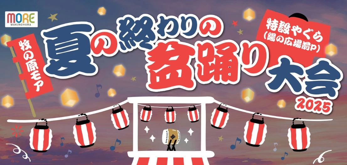 夏の終わりの盆踊り大会2025