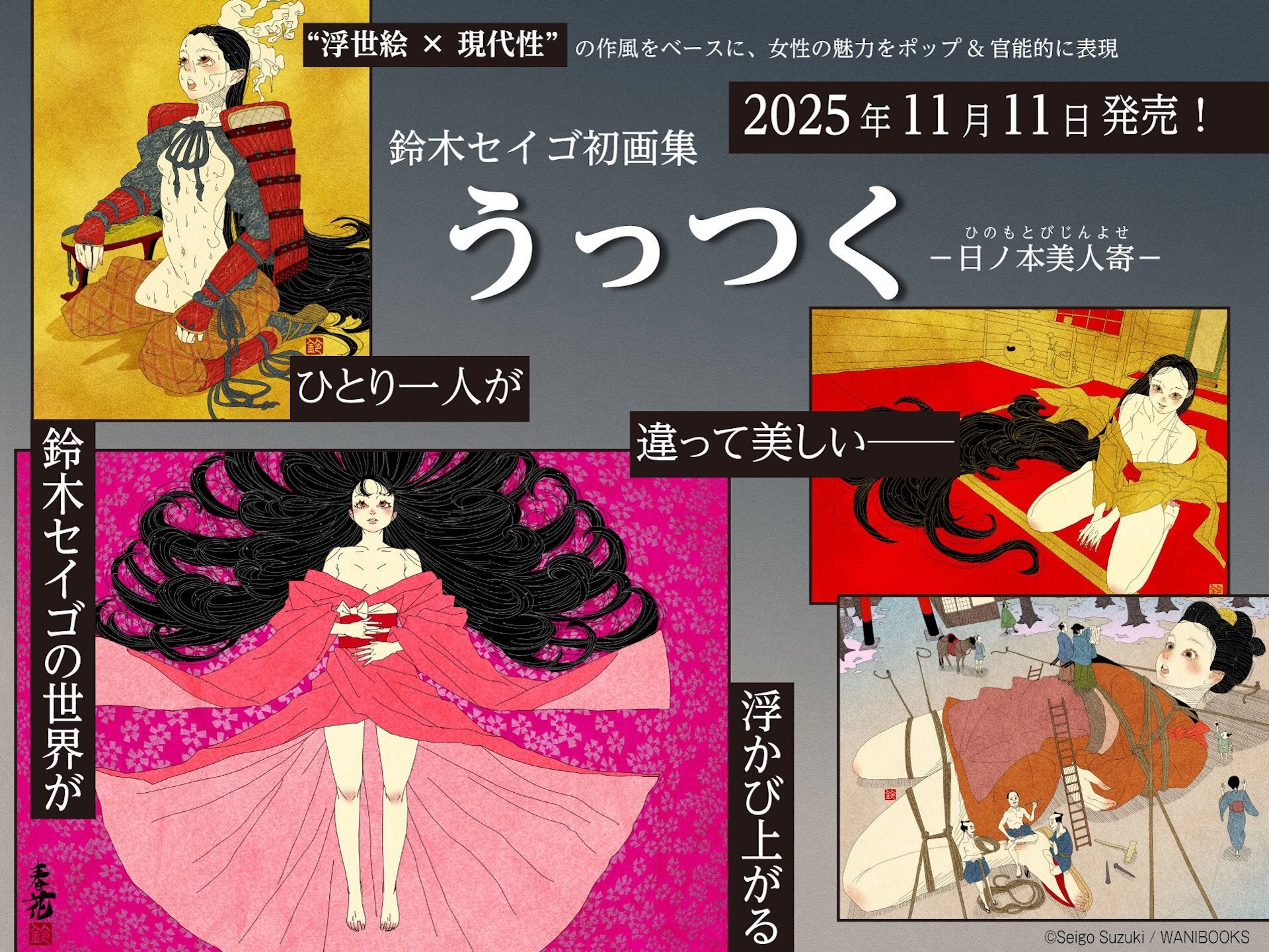 鈴木セイゴ個展「日ノ本美人寄」