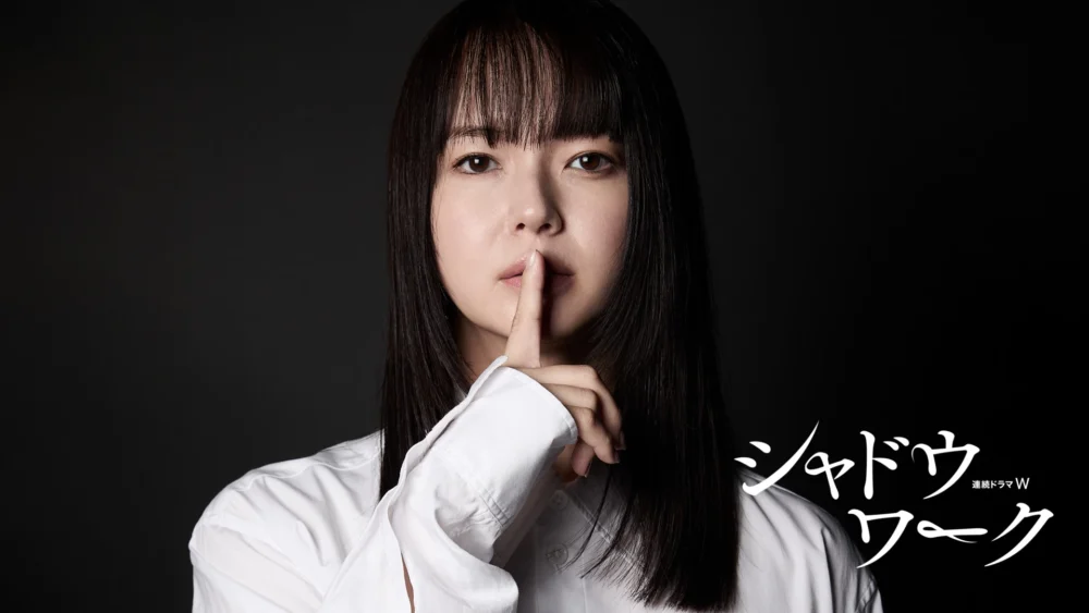 『連続ドラマW シャドウワーク』