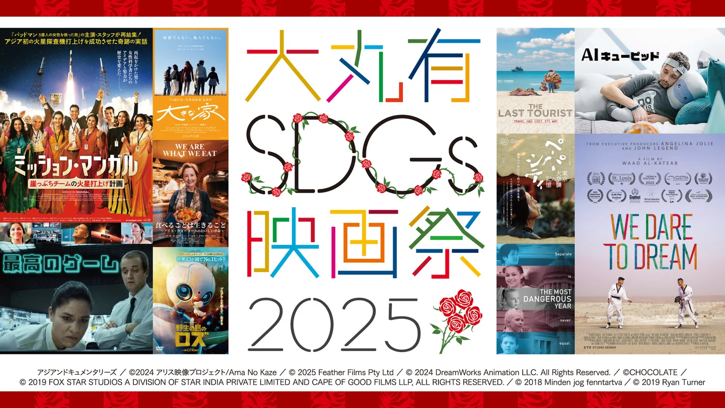 大丸有SDGs映画祭2025