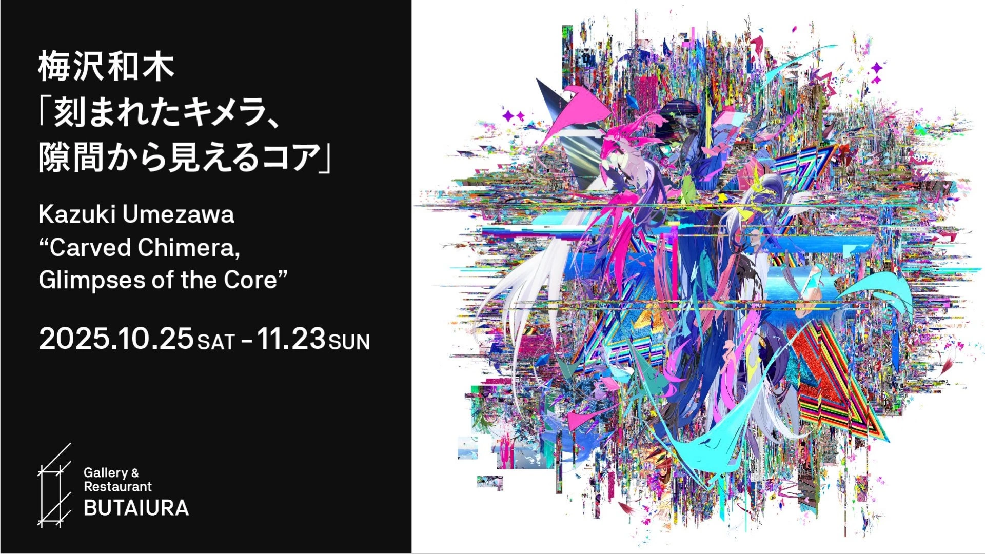 梅沢和木個展「刻まれたキメラ、隙間から見えるコア」
