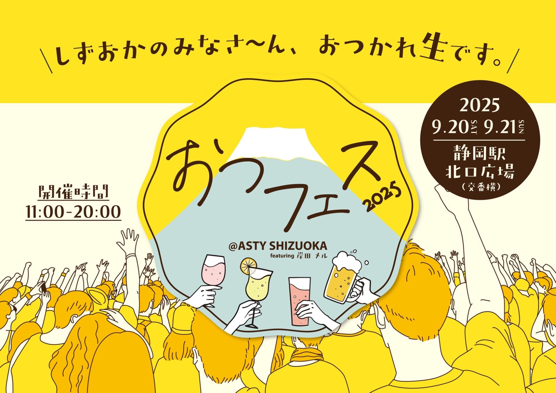 おつフェス@ASTY SHIZUOKA feat.岸田メル