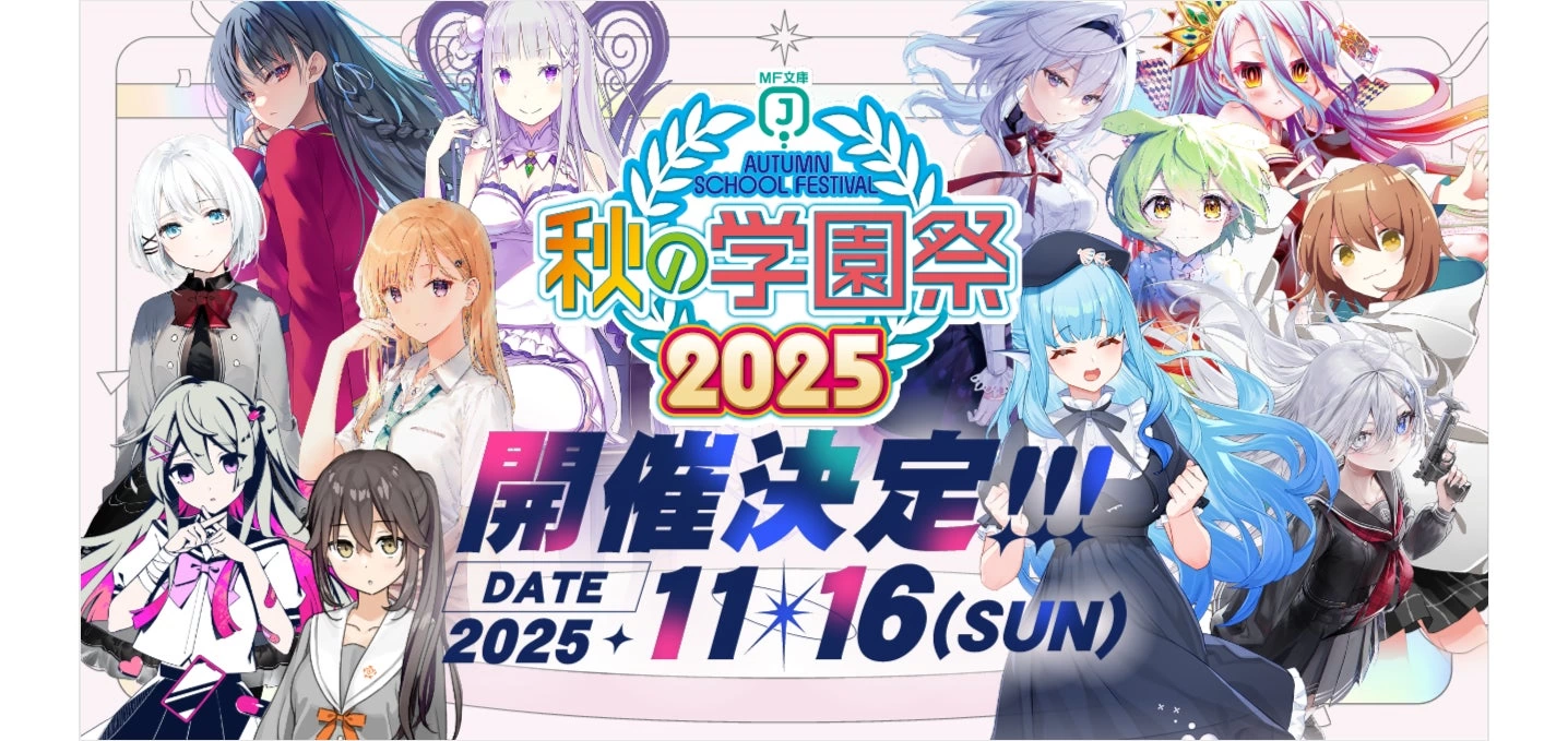 MF文庫J『秋の学園祭2025』
