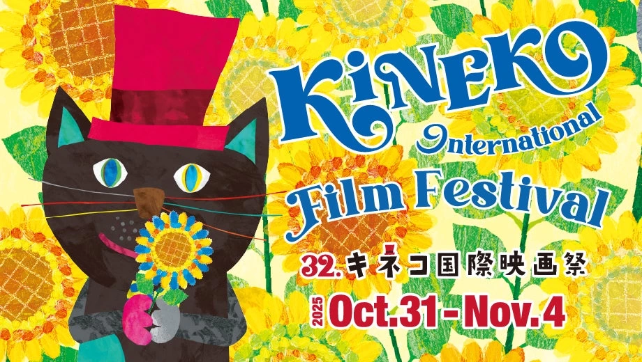 第32回 キネコ国際映画祭