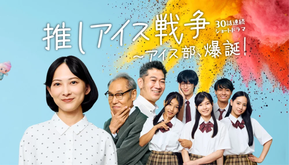 推しアイス戦争～アイス部、爆誕！