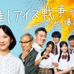 30話連続配信！観ればアイス・冷凍食品が食べたくなる青春ドラマ『推しアイス戦争～アイス部、爆誕！』10月1日より配信スタート