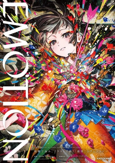 EMOTION 短歌で詠み、イラストで描く「感情」のアンソロジー