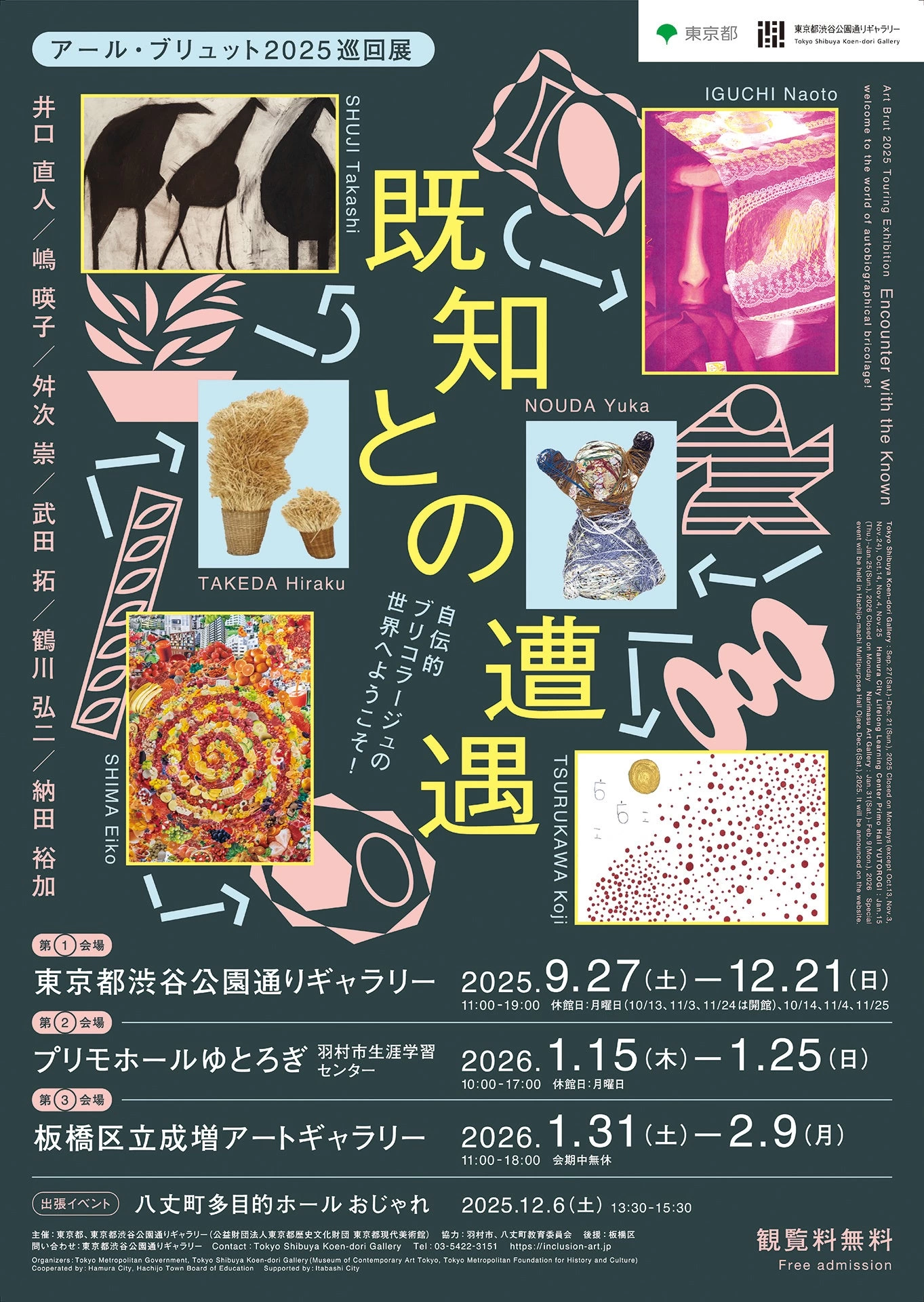 アール・ブリュット 2025巡回展「既知との遭遇 自伝的ブリコラージュの世界へようこそ!」