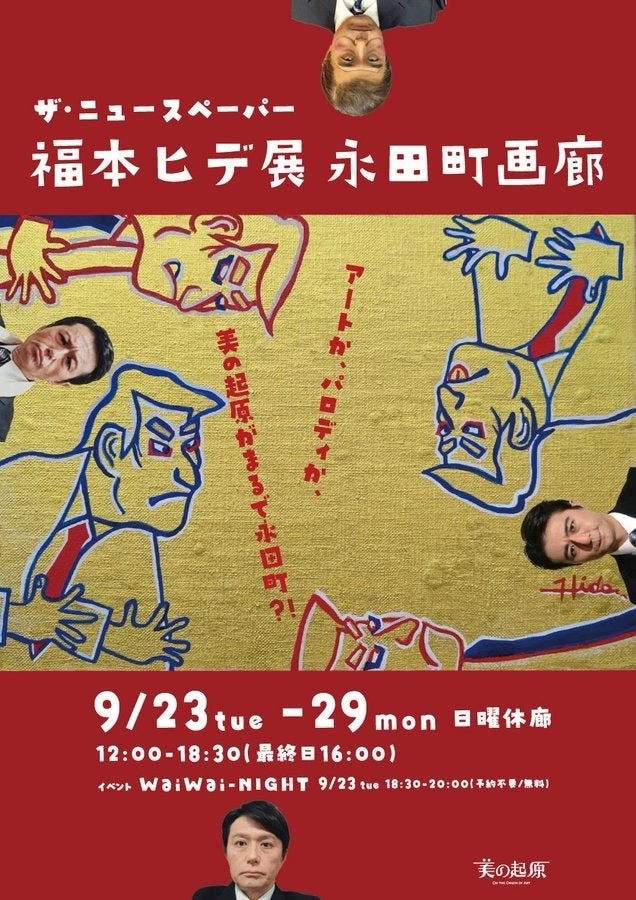 「ザ・ニュースペーパー」福本ヒデ展 永田町画廊
