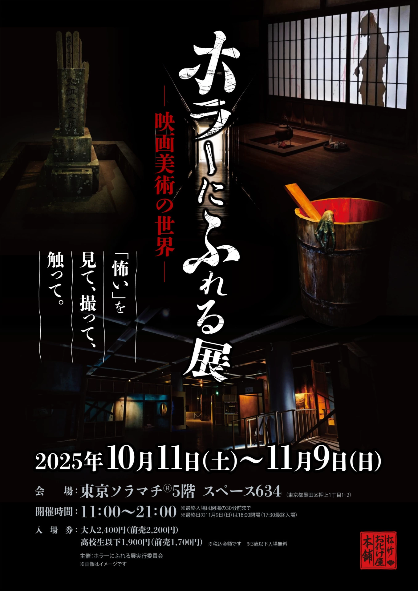 ホラーにふれる展 ―映画美術の世界―