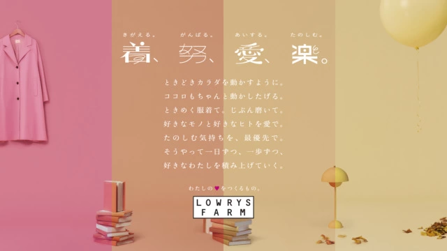 LOWRYS FARM 2025「着、努、愛、楽。」
