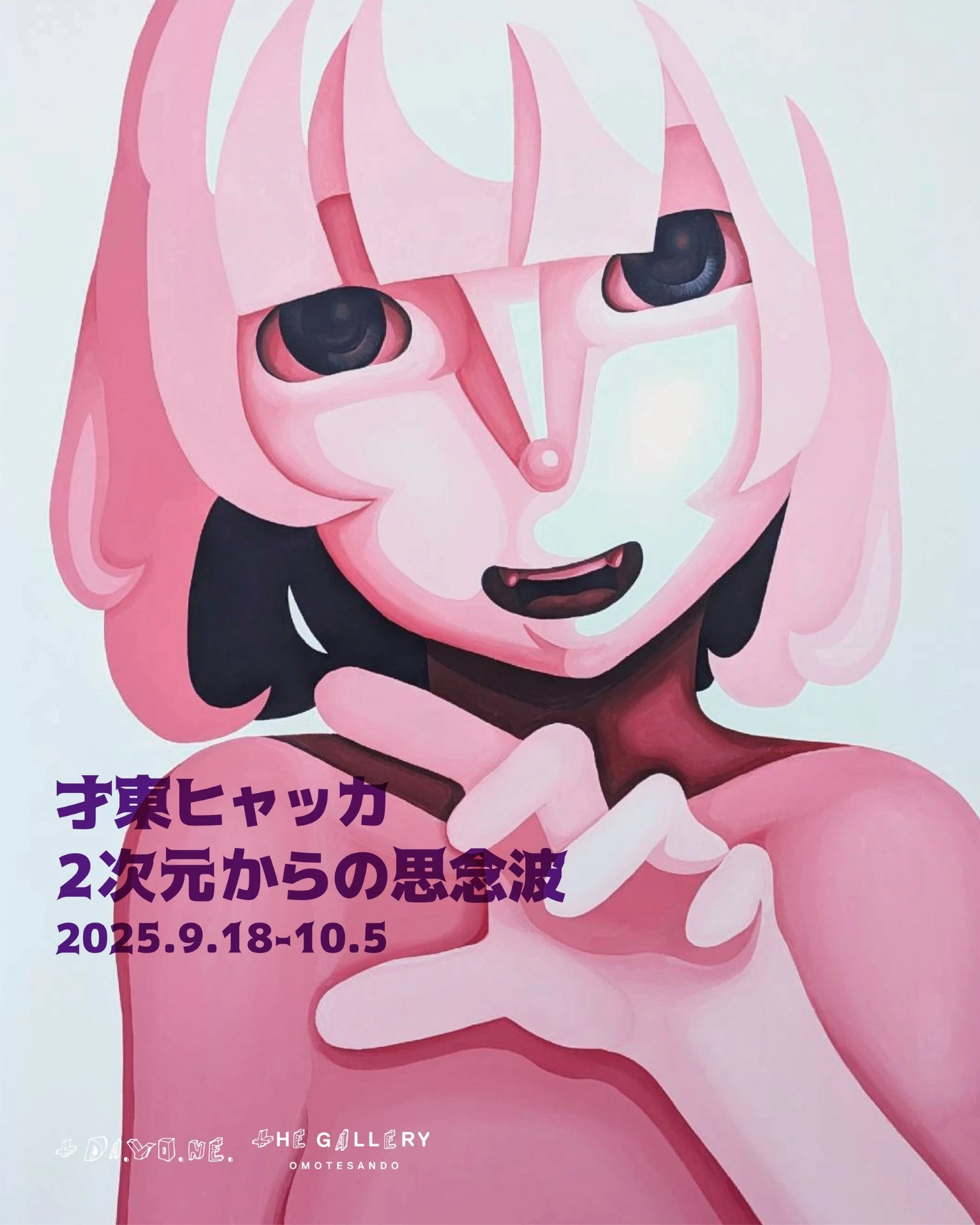 才東ヒャッカ 個展 “2次元からの思念波”