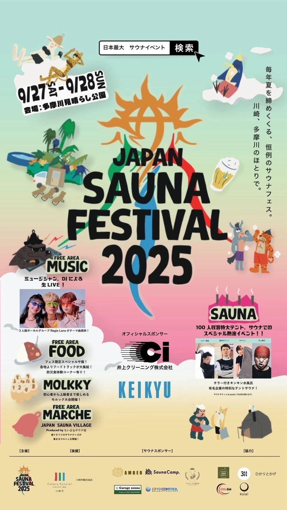JAPAN SAUNA FESTIVAL 2025