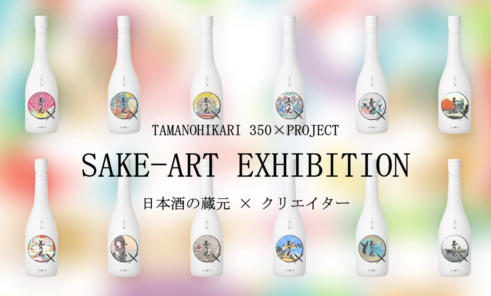 TAMANOHIKARI 350×PROJECTSAKE-ART EXHIBITION 日本酒の蔵元 × クリエイター 『日本酒と共に楽しめるアート展』