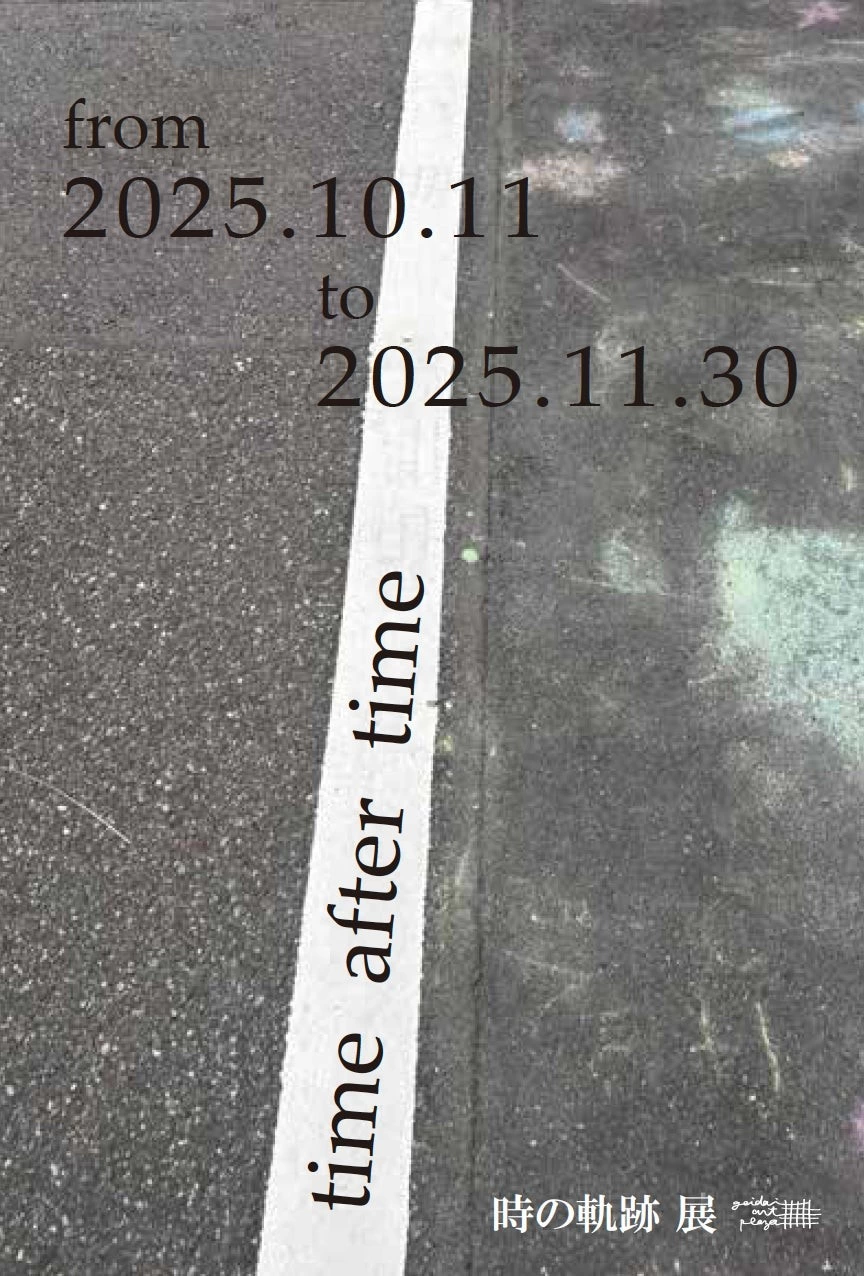 企画展「time after time～時の軌跡～」