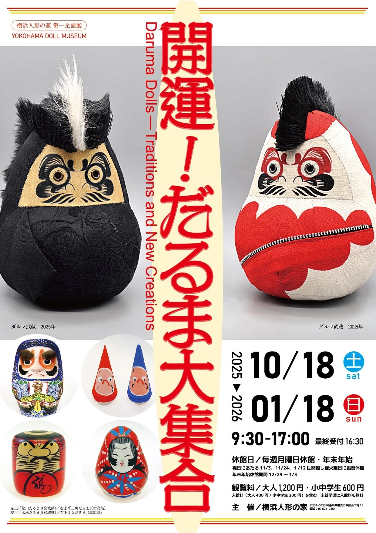 企画展「開運!だるま大集合」