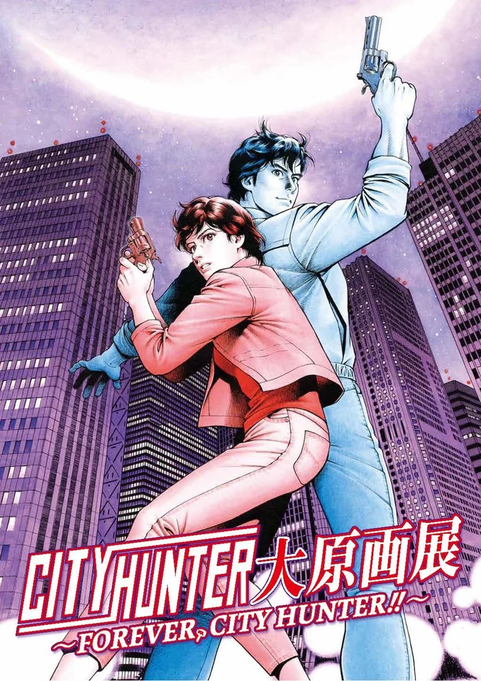 シティーハンター大原画展～FOREVER, CITY HUNTER!!～