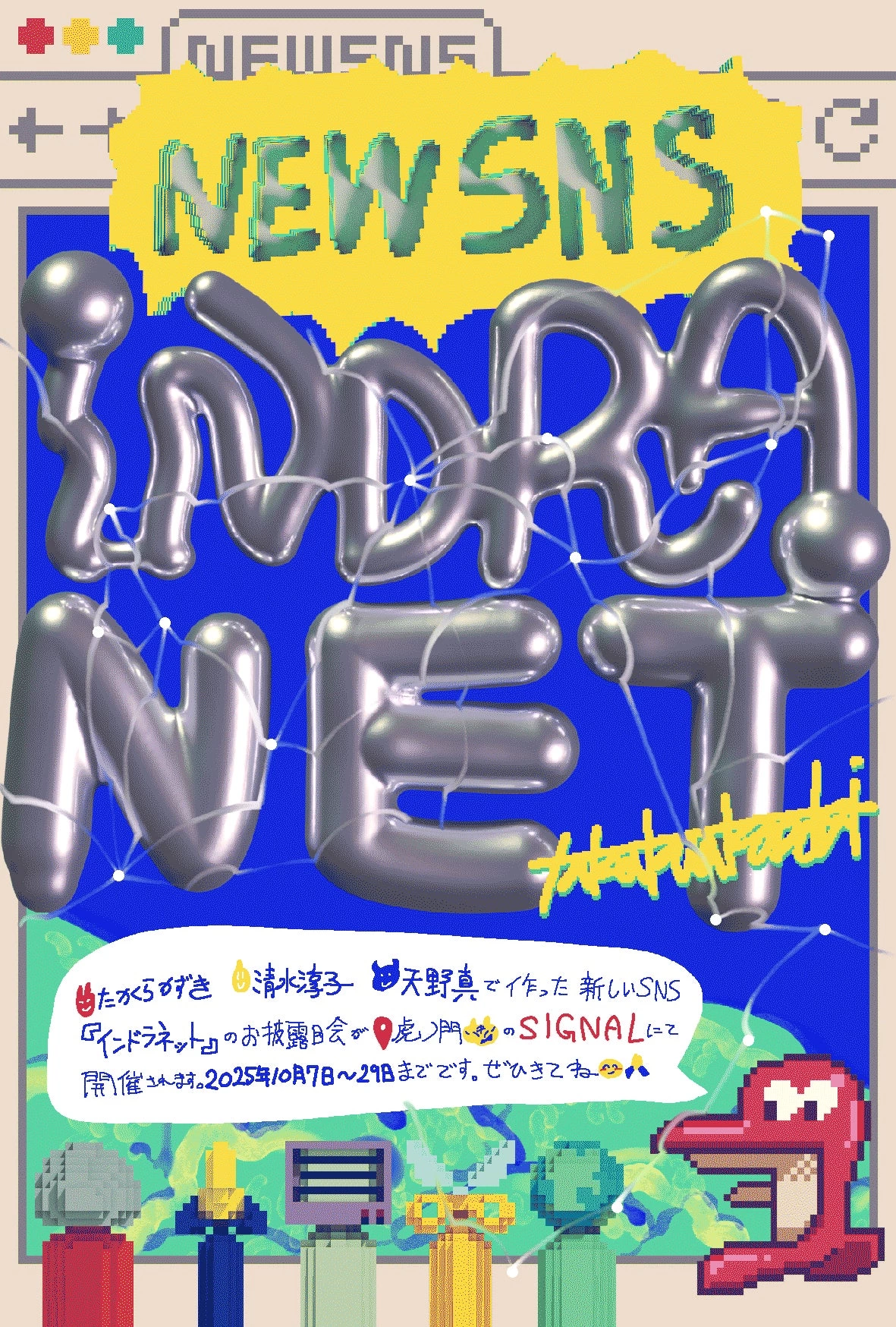 『インドラネット』展