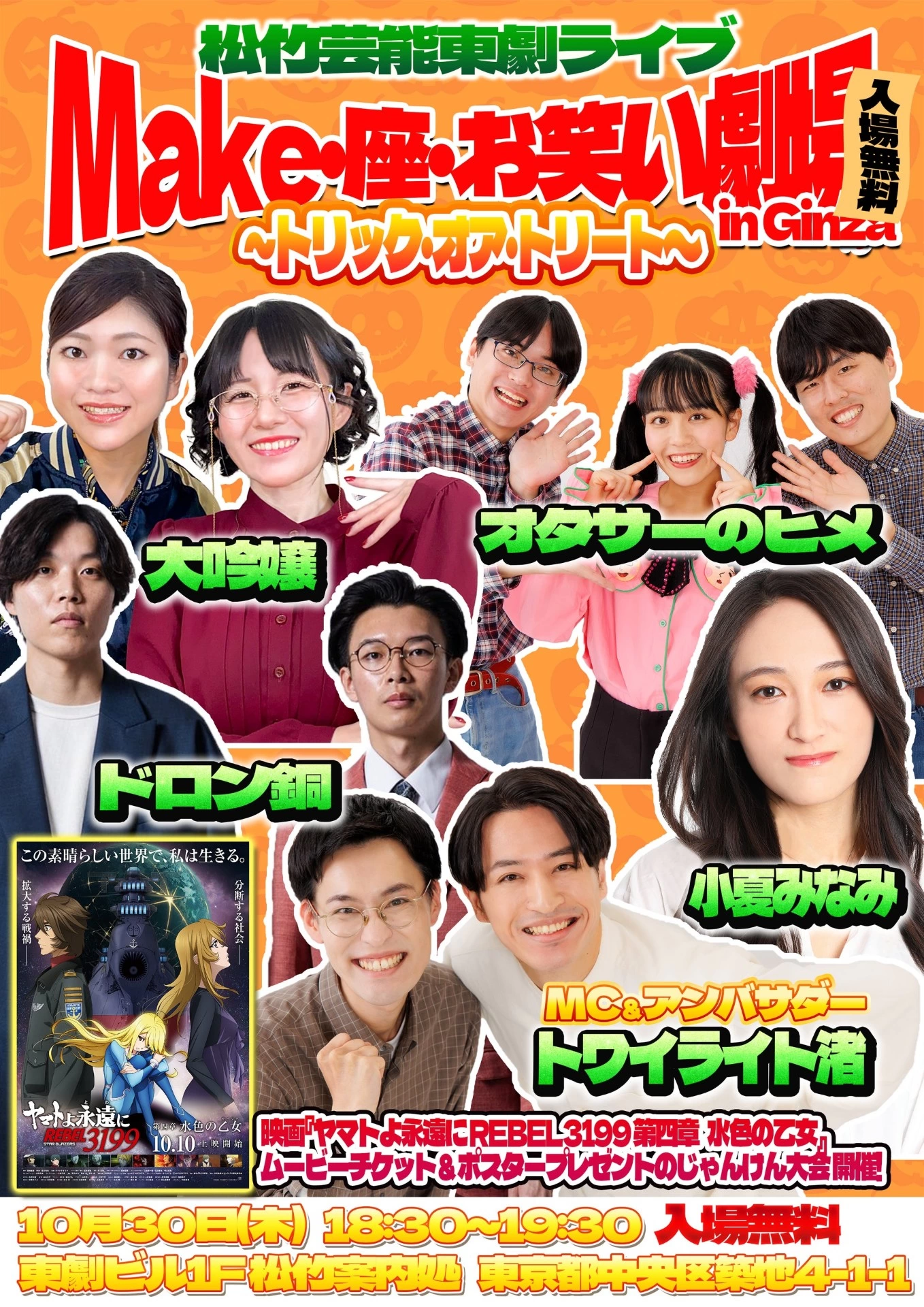 松竹芸能東劇ライブ『Make・座・お笑い劇場 in Ginza～トリック・オア・トリート～』