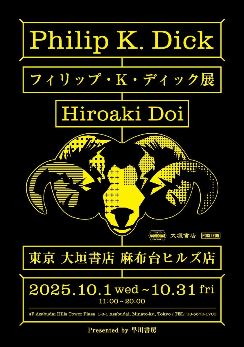 フィリップ・K・ディック展