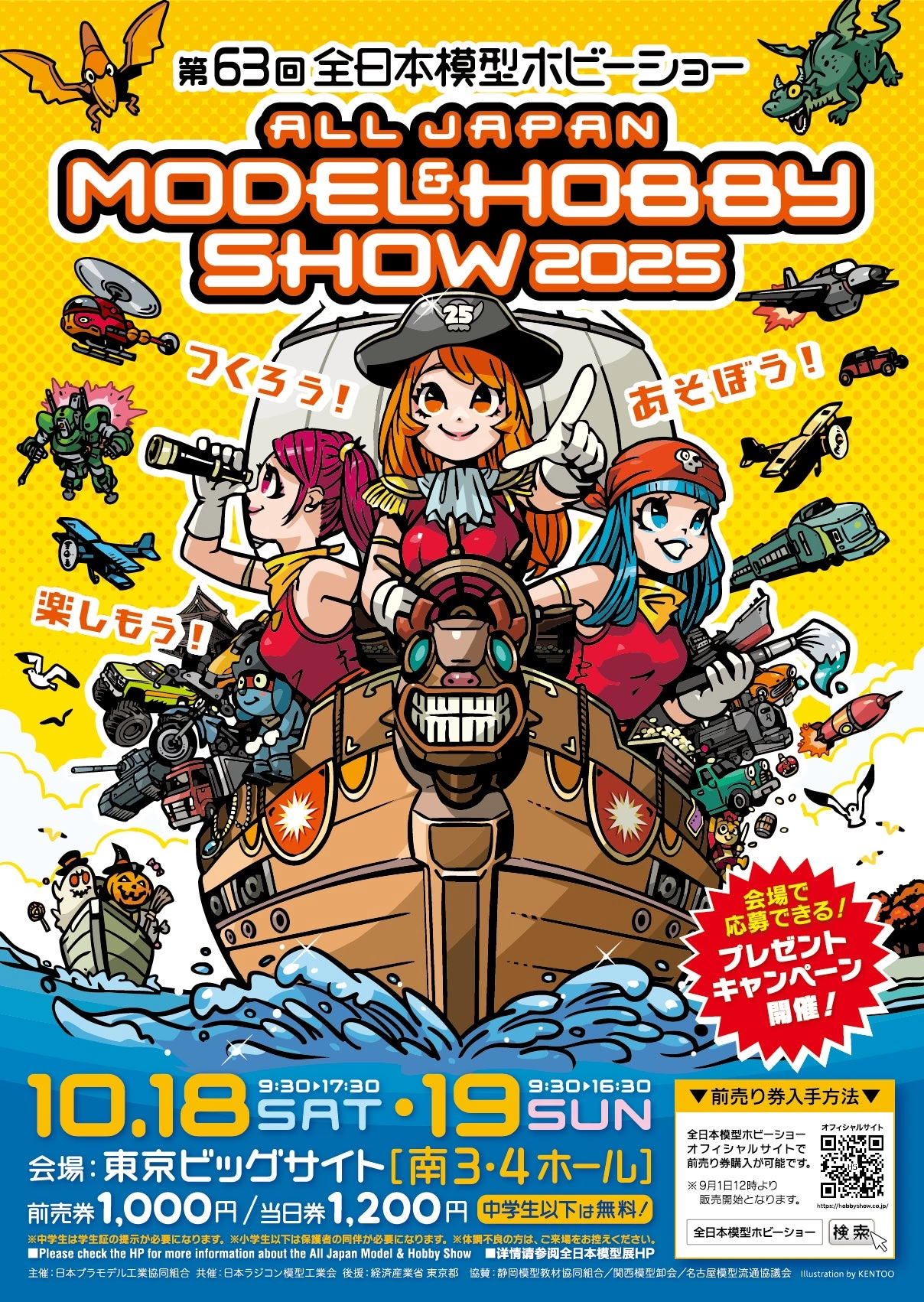 第63回全日本模型ホビーショー