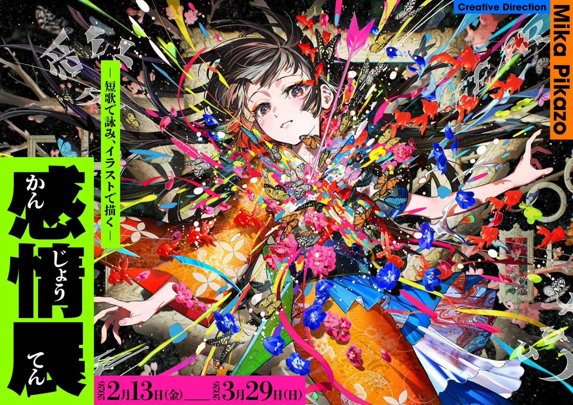 感情展―短歌で詠み、イラストで描く―