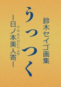 鈴木セイゴ画集『うっつく －日ノ本美人寄－』