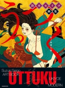 鈴木セイゴ画集『うっつく －日ノ本美人寄－』