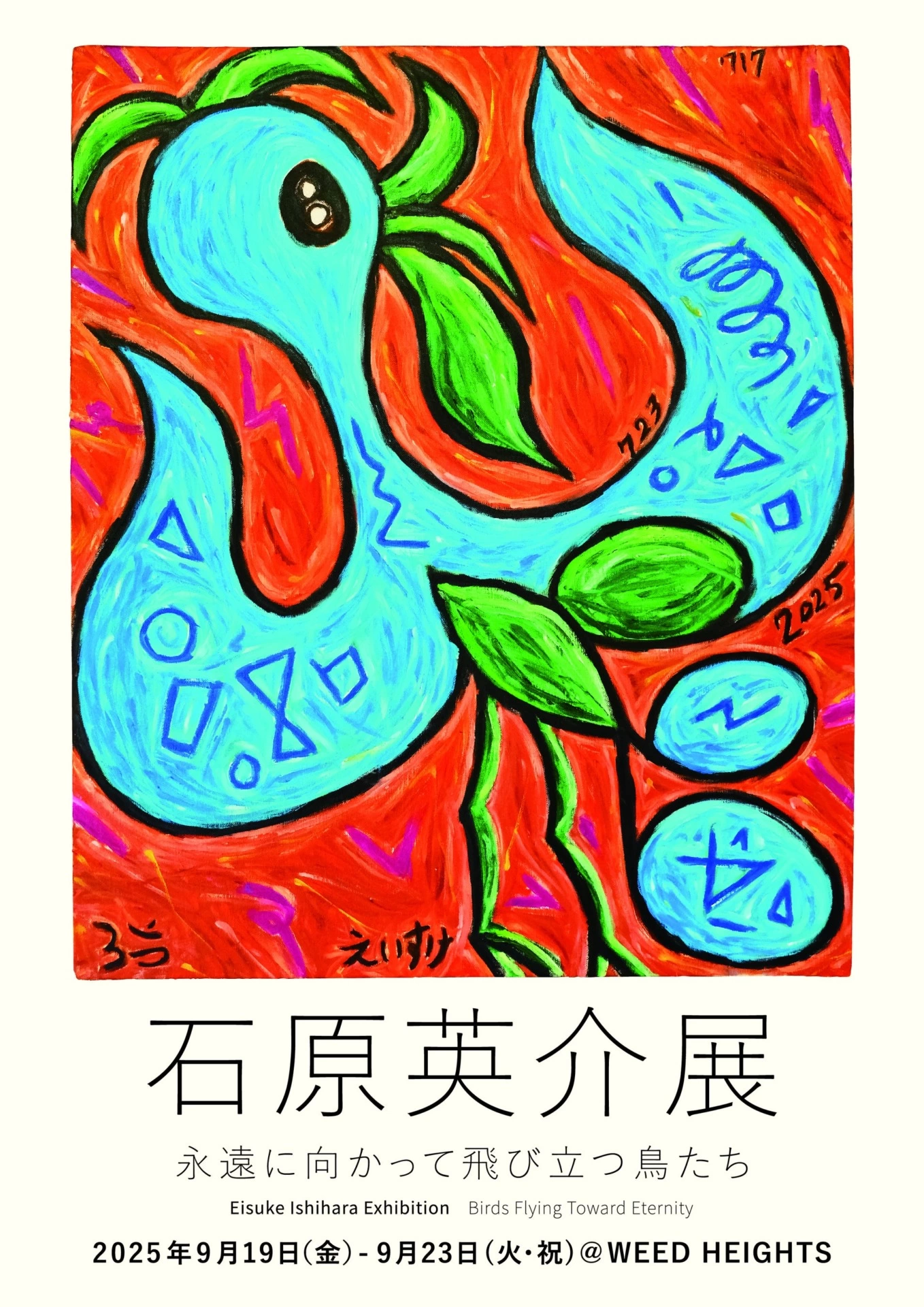 石原英介展 永遠に向かって飛び立つ鳥たち