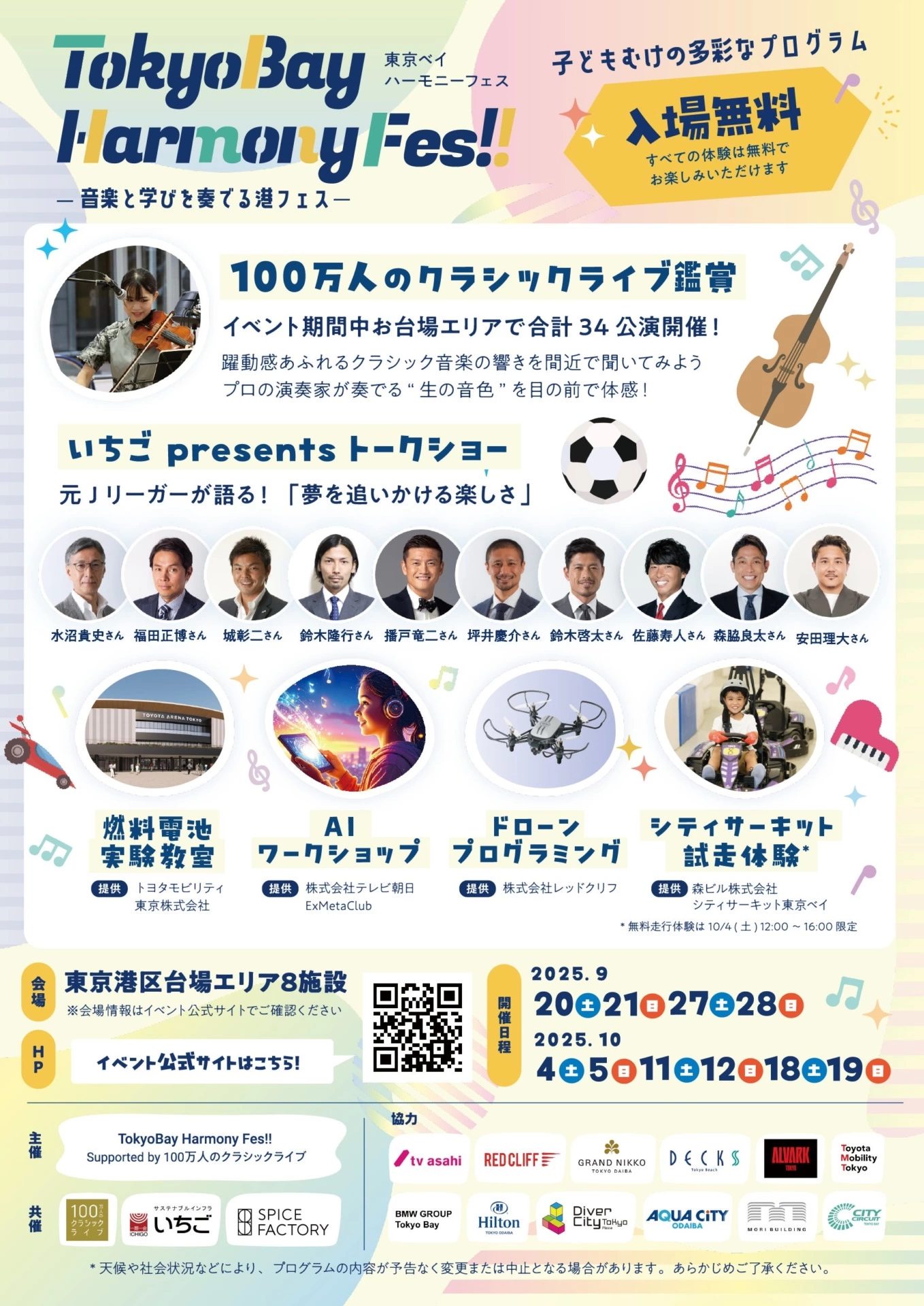 TokyoBay Harmony Fes!! ―音楽と学びを奏でる港フェス―