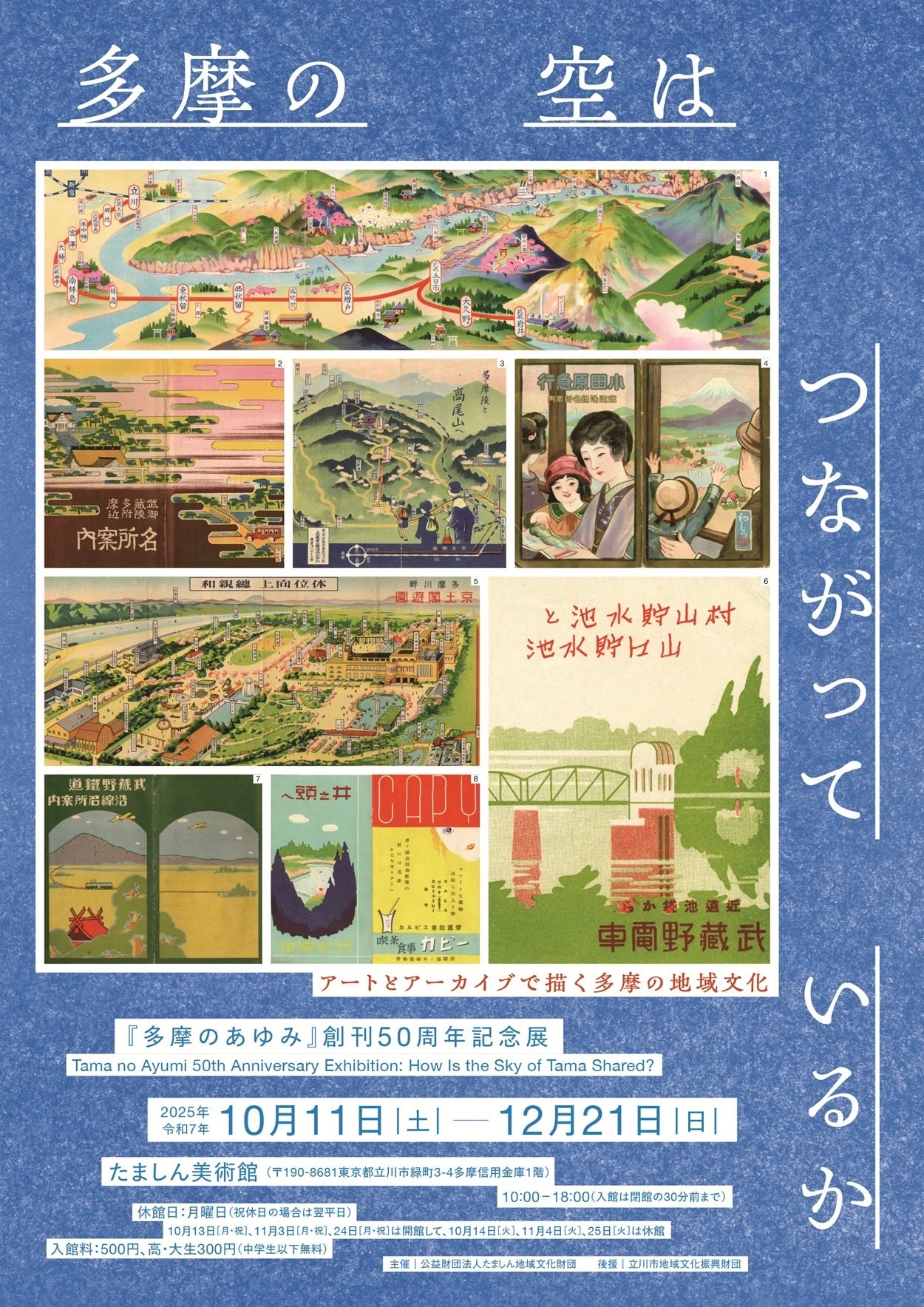 たましん美術館企画展「『多摩のあゆみ』創刊50周年記念展 多摩の空はつながっているか」