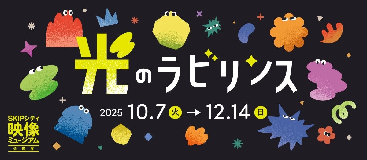 映像ミュージアム企画展「光のラビリンス」