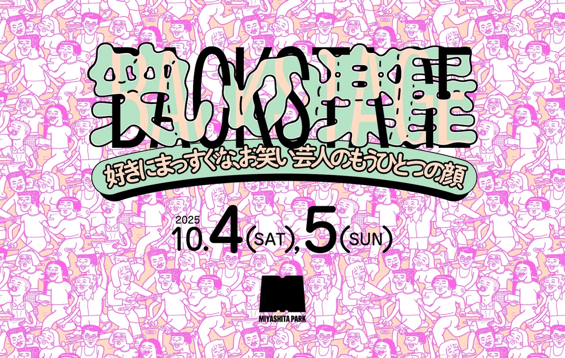 笑いの楽屋 ～好きにまっすぐな、お笑い芸人のもうひとつの顔～