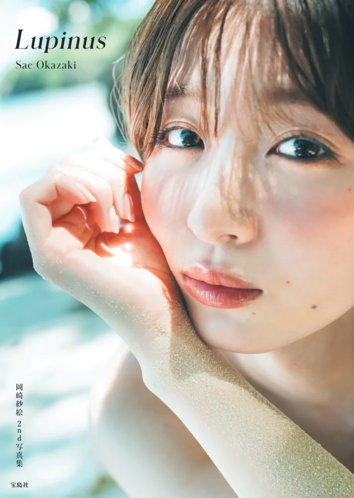 岡崎紗絵 2nd 写真集 Lupinus
