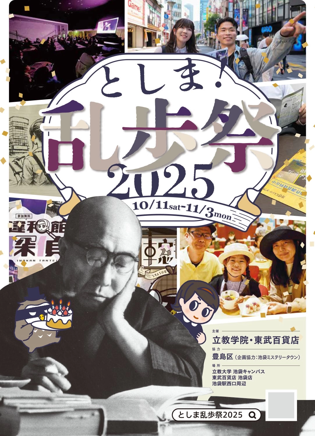 としま！乱歩祭2025